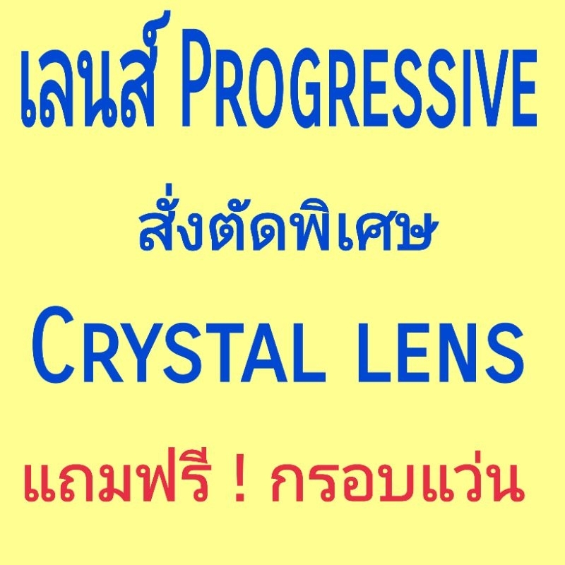 รับ​ตัด​เลนส์​Progressive​ตามใบแพทย์​/สั่ง​ตัด​พิเศษ​เฉพาะ​บุคคล​/สายตา​สั้น​/สายตา​ยาว/สายตา​เอียง​