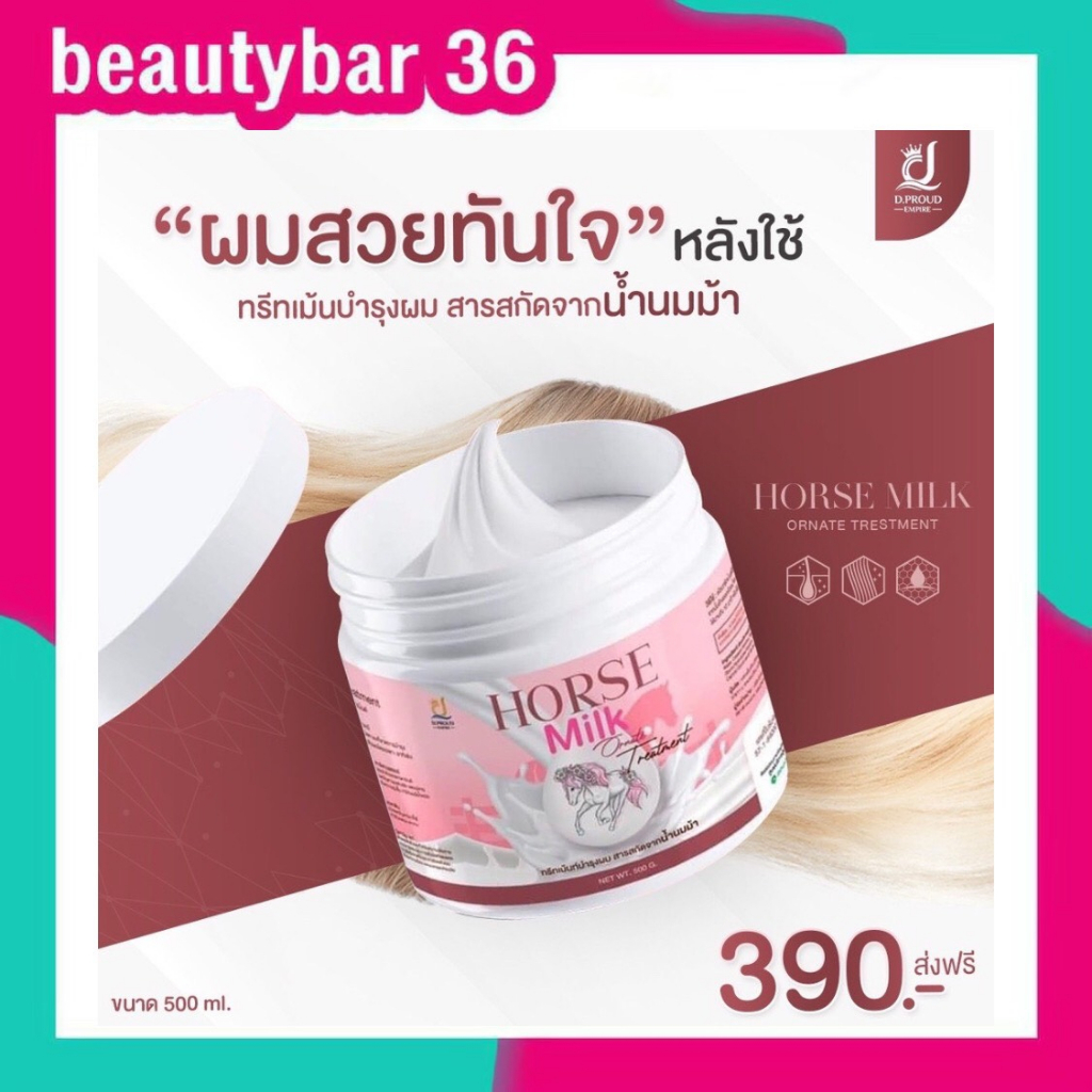 หมักผมนมม้า นมม้าทรีทเม้นท์ ทรีทเม้นท์นมม้าของเเท้100% 500ml.