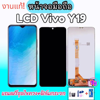 จอวีโว่วาย19 LCD​ vivo Y19 จอ จอโทรศัพท์มือถือ จอวีโว่ 💥แถมฟิล์มกระจก+ชุดไขควง