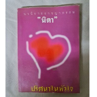 ปริศนาในหัวใจ  *****