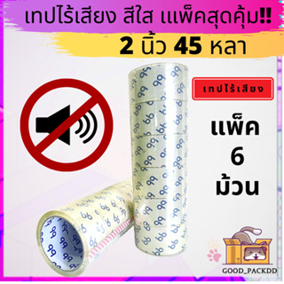 ยกแถว (6 ม้วน) เทปใสไร้เสียง 2 นิ้ว 45 หลา 48 ไมครอน Low noise tape OPP tape ปิดกล่อง