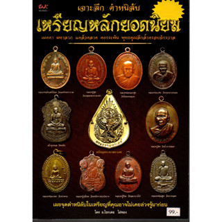 หนังสือพระ เจาะลึกตำหนิลับ เหรียญหลักยอดนิยม รวมเหรียญดัง หลวงปู่ศุข วัดปากคลองมะขามเฒ่า หลวงปู่เอี่ยม เกจิดังมากมาย