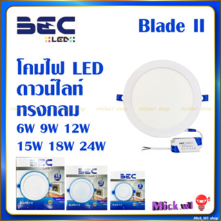 BEC LED ดาวน์ไลท์ ฝังฝ้า รุ่น Blade-O ทรงกลม (แบบสลิม) แสงขาว แสงเหลือง แสงขาวนวล