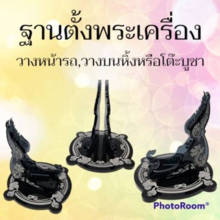 ฐานตั้งพระเครื่อง ฐานตั้งเหรียญ