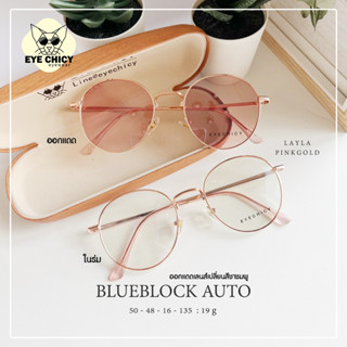 แว่นกรองแสงบลูบล็อก+ออโต้ กรองแสงสีฟ้า (Blueblock+Auto) รุ่น P3121 EYECHICY ออกแดดเลนส์เปลี่ยนสี แว่นกรองแสงคอม