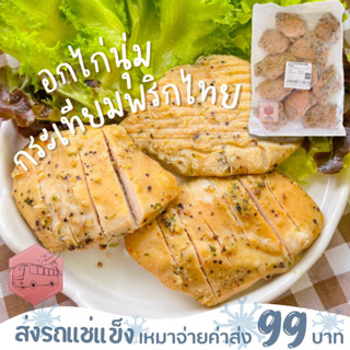 อกไก่นุ่มกระเทียมพริกไทย CP ตัวเดียวกันกับ  7-11 ❌ไม่สะดวกรับสายขนส่งอย่าพึ่งสั่งนะคะ❌อกไก่นุ่มร้านรถเมล์