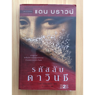 (พร้อมส่ง) หนังสือมือ 2 สภาพดี “รหัสลับดาวินชี” / แดน บราวน์