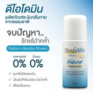 Deodomin โรลออนธรรมชาติ จากสารส้มบริสุทธิ์