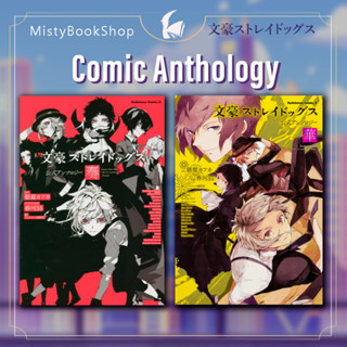 [พร้อมส่ง] ฉบับภาษาญี่ปุ่น Bungo Stray Dogs Official Anthology Vol.1-5 / 文豪ストレイドッグス / มังงะ comic ภาษาญี่ปุ่น