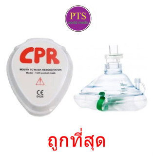 ชุดช่วยหายใจปากเป่า ยี่ห้อ Galemed (CPR Pocket Mask)