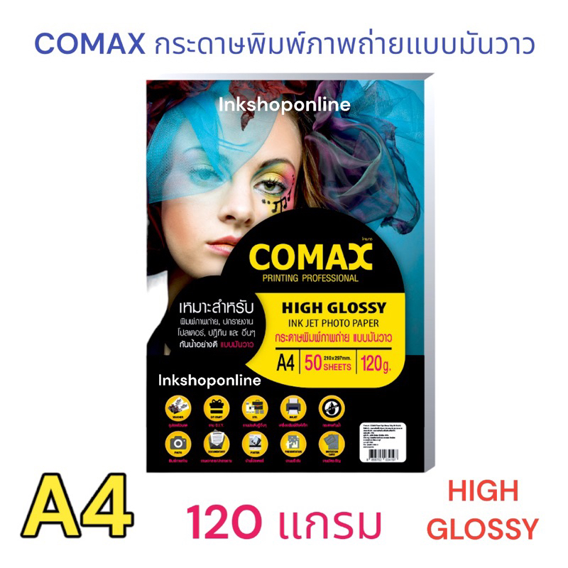 COMAX 120g. กระดาษ พิมพ์ภาพถ่าย แบบมันวาว กันน้ำ  A4 / 50แผ่น ยี่ห้อ โคแมกซ์  Photo Inkjet Glossy Paper