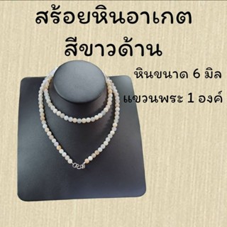 สร้อยหินมงคล หินอาเกต ขนาด 6 มิล แขวนพระได้ 1 องค์