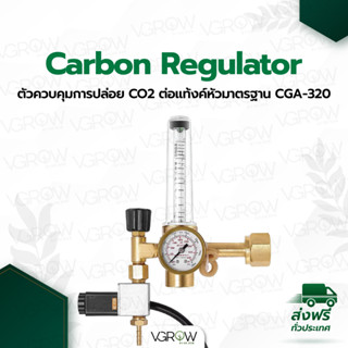 [ส่งฟรี] ตัวควบคุมการปล่อย CO2 Carbon Regulator  Pressure reducer CO2 โซลินอยด์วาล์ว