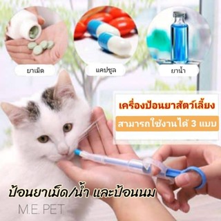 เครื่องป้อนยาสัตว์เลี้ยง แบบ3in1  ที่ป้อนยาสัตว์ อุปกรณ์สำหรับป้อนยาสัตว์เลี้ยง