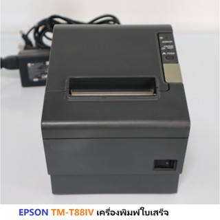 EPSON TM-T88IV เครื่องพิมพ์ใบเสร็จ มือสอง พร้อม adapter