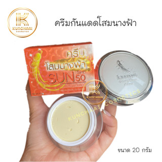 ครีมโสมนางฟ้า (กันแดด) Sun SPF 50 Premium Ginseng ครีมกันแดดโสมนางฟ้า 20 g.