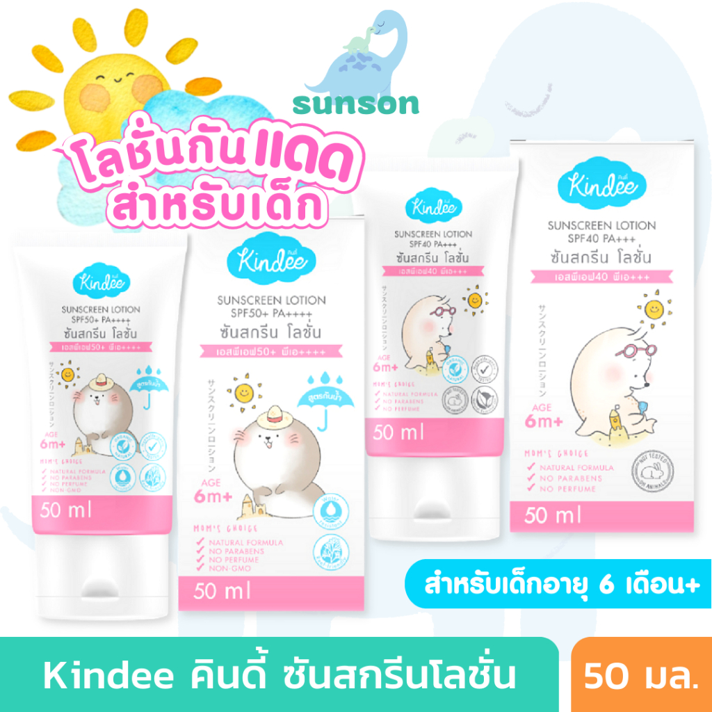 Kindee โลชั่นกันแดดเด็ก ครีมกันแดดเด็ก คินดี้ (สำหรับเด็ก 6 เดือน+) กันแดดสำหรับเด็ก กันแดดเด็กเล็ก Baby Sunscreen