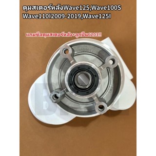 ดุมสเตอร์หลัง W125,W100s2005,W110iแบบแท้ ดุมจับสเตอร์หลังเวฟ125,เวฟ100S2005,เวฟ110i