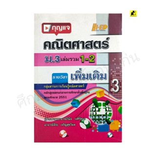 หนังสือกุญแจคณิตศาสตร์ ม.3 เล่มรวม 1-2 รายวิชาเพิ่มเติม