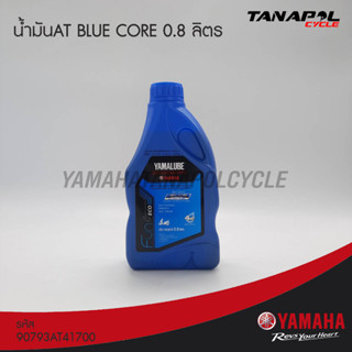 น้ำมันเครื่อง 4AT กึ่งสังเคราะห์ 10W-40 BLUE CORE (0.8ลิตร) สินค้าแท้จากศูนย์ YAMAHA (90793AT41700)