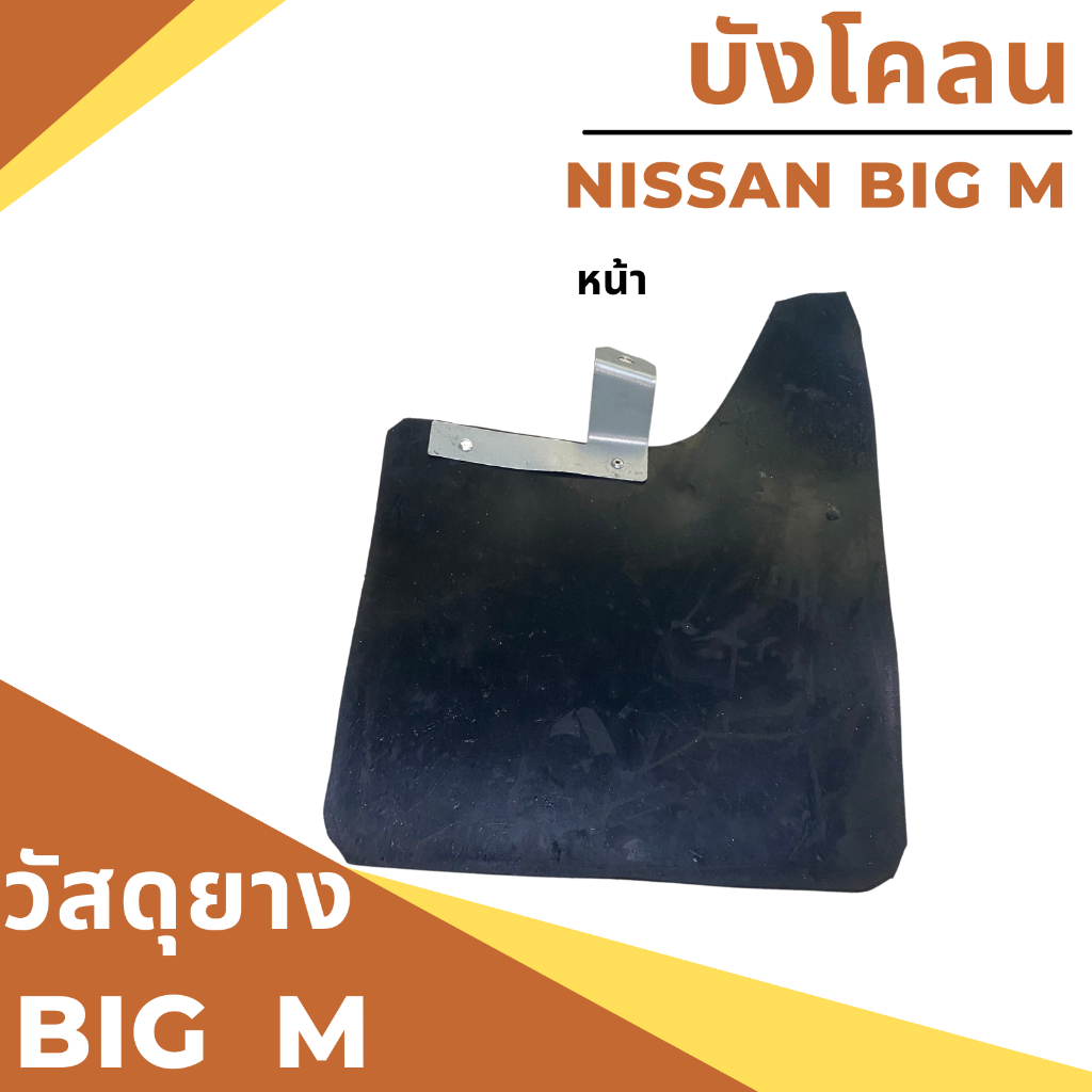 ยางกันโคลน บังโคลน นิสสัน บิ๊กเอ็ม Nissan BIG M แบบเรียบ ไม่สกรีน - รูปที่ 4