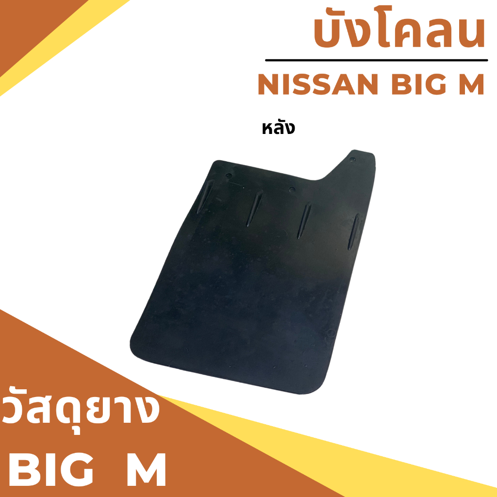 ยางกันโคลน บังโคลน นิสสัน บิ๊กเอ็ม Nissan BIG M แบบเรียบ ไม่สกรีน - รูปที่ 3
