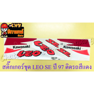 สติ๊กเกอร์ชุด LEO SE รุ่นปี 97 ติดรถสีแดง(10281)