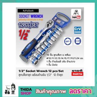 ลูกบ๊อกซ์ชุด 12 ตัวพร้อมด้ามขัน CRV Grade ชุดประแจบล็อก ชุดประแจปอนด์  ชุดประแจบล็อค ลูกบ๊อกซ์ 12ชิ้น/set T2393