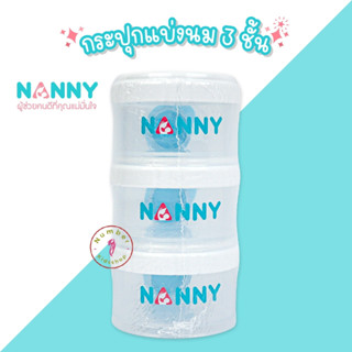 NANNY (แนนนี่) NB043ชั้นแบ่งนมผง 3 ชั้นสีขาว ช่องแบ่งนมผง กระปุกแบ่งนมผง