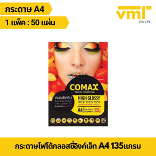 กระดาษCOMAX กระดาษโฟโต้กลอสซี่อิงค์เจ็ท A4 135แกรม(50แผ่น)