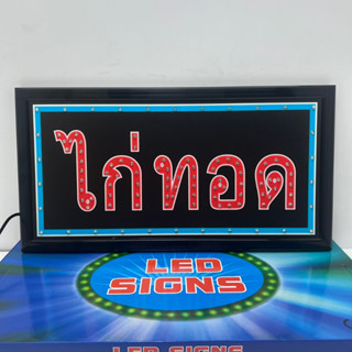 ป้ายไฟ LED ไก่ทอด ป้ายไฟตกแต่งหน้าร้าน สร้างคามน่าสนใจ ดึงดูดสายตา สินค้าพร้อมส่ง