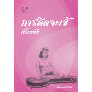 [ศูนย์หนังสือจุฬาฯ] 9789740342168 การดีดจะเข้เบื้องต้น c112