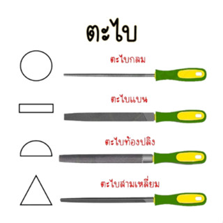 ตะไบ ตะไบกลม ตะไบครึ่งวงกลม(ท้องปลิง) ตะไบแบน ตะไบสามเหลี่ยม ตะไบเหล็กหยาบ ตะไบเหล็ก ตะไบอเนกประสงค์ ตะไบโลหะ ราคา/ชิ้น