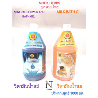 มุก สมุนไพร วิตามินน้ำแร่ หรือ วิตามินน้ำนม ปริมาณสุทธิ 1000 มล./MOOK HERBS MINERAL SHOWER OR MILK BATH OIL Net 1000 ml.