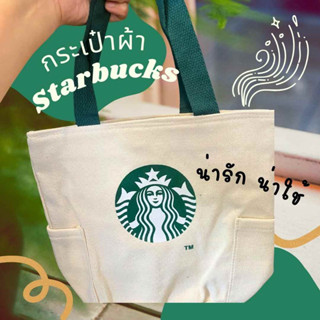 กระเป๋าผ้า Starbucks