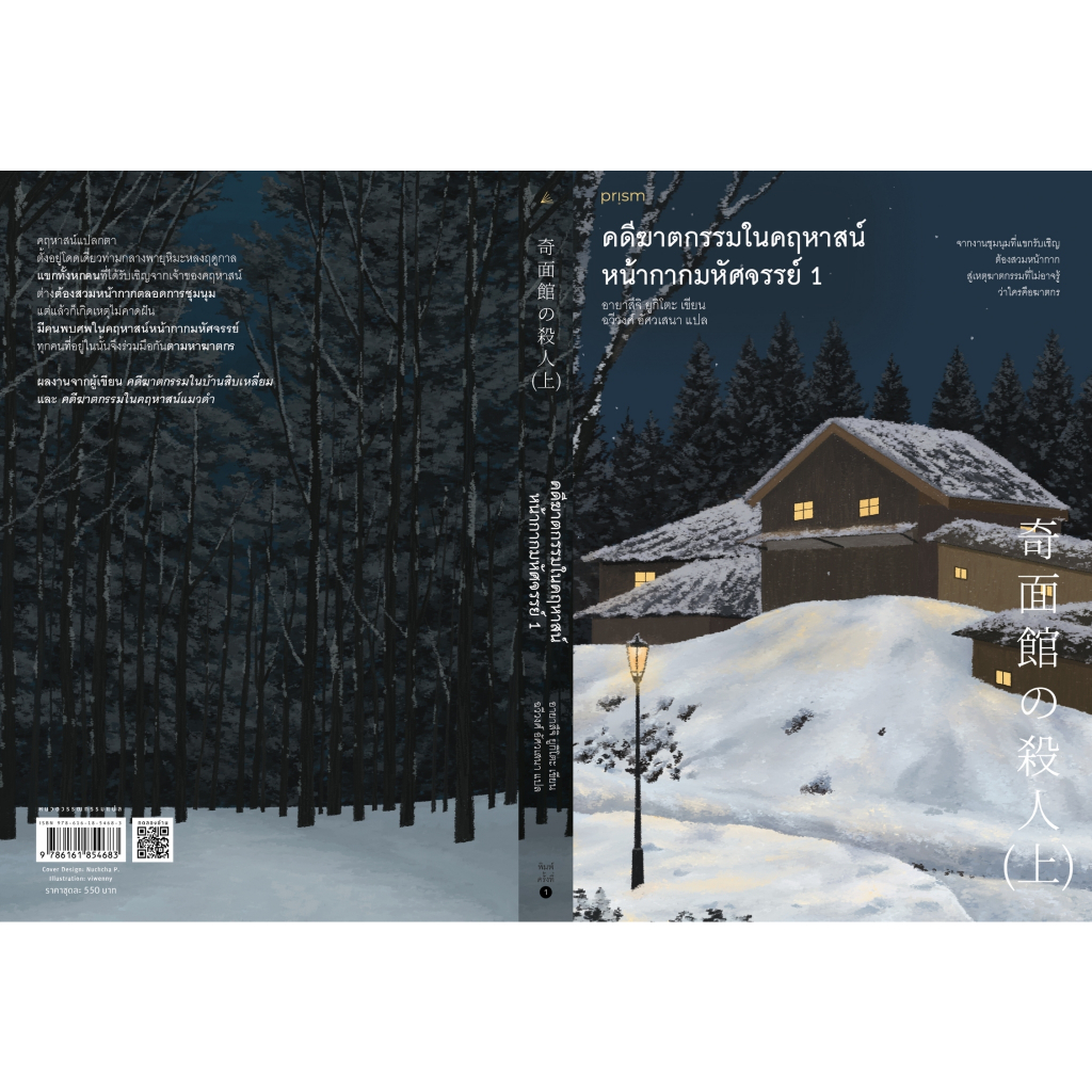 หนังสือนิยาย ชุด คดีฆาตกรรมในคฤหาสน์หน้ากากมหัศจรรย์ เล่ม 1-2 : อายาสึจิ ยูกิโตะ : สำนักพิมพ์ prism pub : ราคาปก 550 บาท