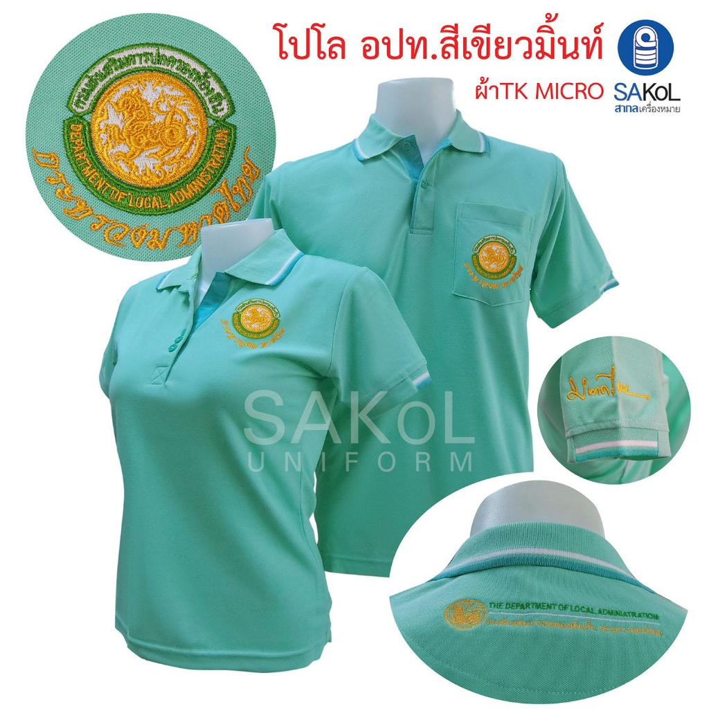 เสื้อโปโลSAKOL มีปักแขน+ปักหลัง โปโล สีเขียวมิ้นต์ ปักตรา อปท มหาดไทย ท้องถิ่น อบต เทศบาล