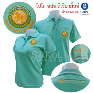 New!! เสื้อโปโลSAKOL มีปักแขน+ปักหลัง โปโล สีเขียวมิ้นต์ ปักตรา อปท มหาดไทย ท้องถิ่น อบต เทศบาล