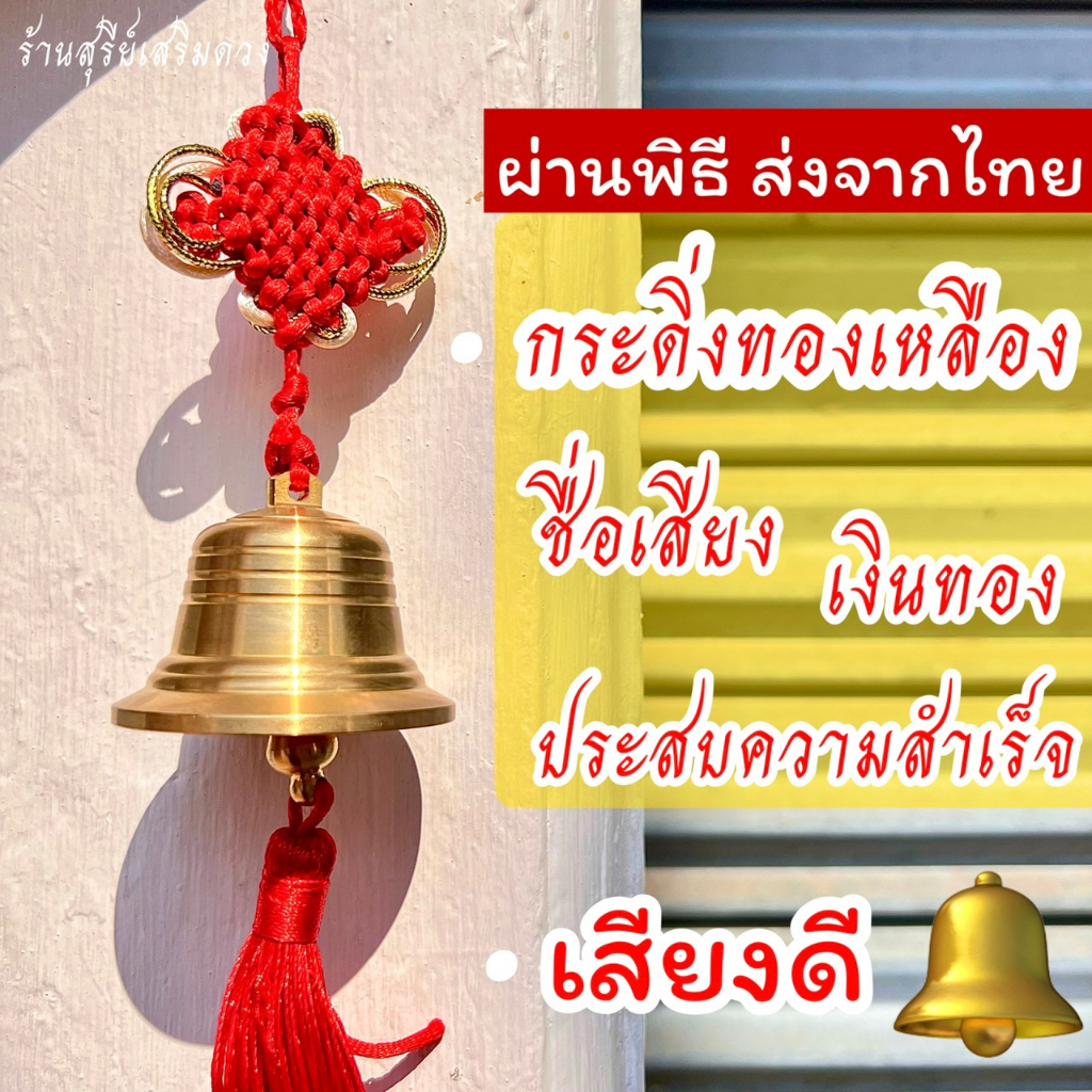 🛎กระดิ่งระฆังทองเหลือง เสียงดังกริ๊งๆ⛩ผ่านพิธี🚩bell พู่แดงเรียกทรัพย์ แขวนประตูปรับฮวงจุ้ย กระดิ่งระ