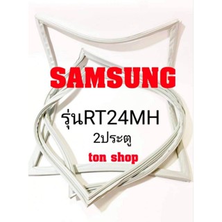 ขอบยางตู้เย็น SAMSUNG 2ประตู รุ่นRT24MH