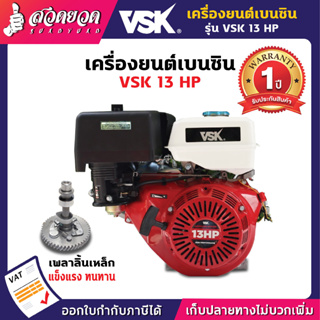 VSK เครื่องยนต์อเนกประสงค์ 13HP เฟืองเหล็ก ประหยัดน้ำมัน สูบน้ำ การเกษตร ทนทาน สวดยวด