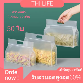 🎉ใหม่🍞(แพ็ค 50 ใบ)ถุงซิปก้นตั้ง ถุงซิปล็อค แบบขุ่น แนวนอน มีหูหิ้ว ขยายข้าง พับข้าง ฐานเรียบ ทรงกว้าง  มี4ขนาดให้เลือก