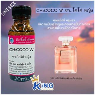 หัวเชื้อน้ำหอมแท้ 30-100ml.กลิ่น CH:COCO W (ชา โคโค่หญิง, ชาแนล โคโค่) น้ำหอม หัวน้ำหอม