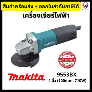 Makita เครื่องเจียร์ไฟฟ้า 4”(100mm) สวิทช์ท้าย 💥ของแท้💥 รุ่น 9553BX *ราคารวมVatแล้ว*