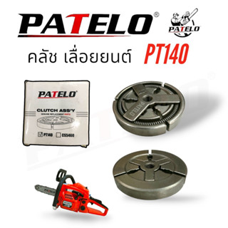 คลัช PT140  คลัชเลื่อยยนต์ PATELO อะไหล่เลื่อยยนต์ (01-4160)