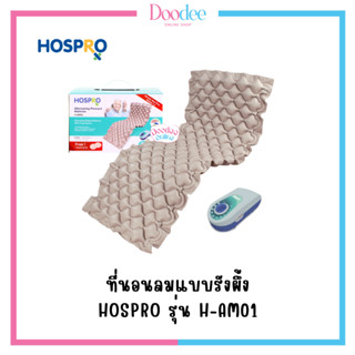 HOSPRO ที่นอนลมแบบรังผึ้ง รุ่น H-AM01 เบาะนอน ช่วยลดแรงกดทับ