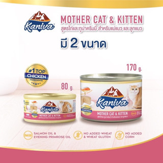 Kaniva Mother Cat &amp; Kitten อาหารเปียกคานิว่า อาหารสำหรับแม่แมวและลูกแมว สูตรไก่และทูน่าครีมมี่ ขนาด 80-170 กรัม