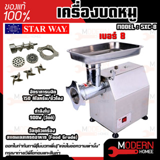 STARWAY เครื่องบดหมู รุ่น SXC-8 เบอร์8 900W ตัวเครื่องสแตนเลส บดพริก