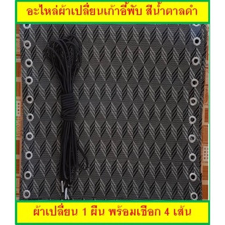 อะไหล่ผ้าเปลี่ยนเก้าอี้พับ พร้อมเชือก [ขนาด: กว้าง 42.5 x ยาว 155 cm.] สีน้ำตาลดำ