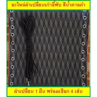 อะไหล่ผ้าเปลี่ยนเก้าอี้พับ พร้อมเชือก [ขนาด: กว้าง 42 x ยาว 154 cm.] สีน้ำตาลดำ